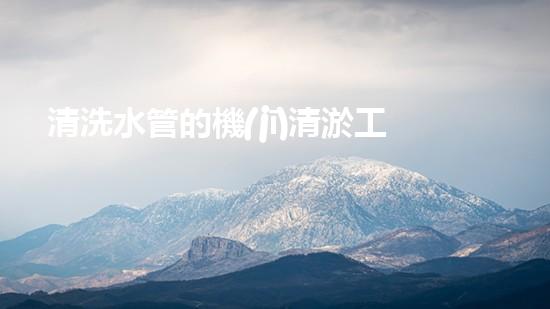 清洗水管的機(jī)清淤工程的關(guān)鍵技術(shù)與以后進(jìn)展趨勢(shì)分析，你了解多少？